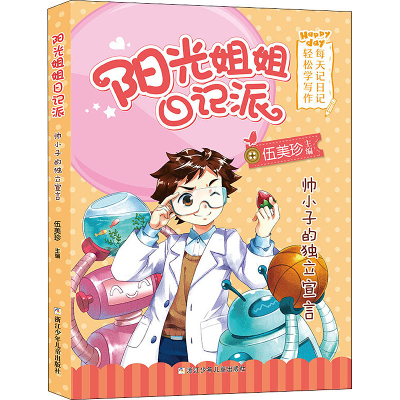 帅小子的独立宣言 幼儿图书 早教书 故事书 儿童书籍