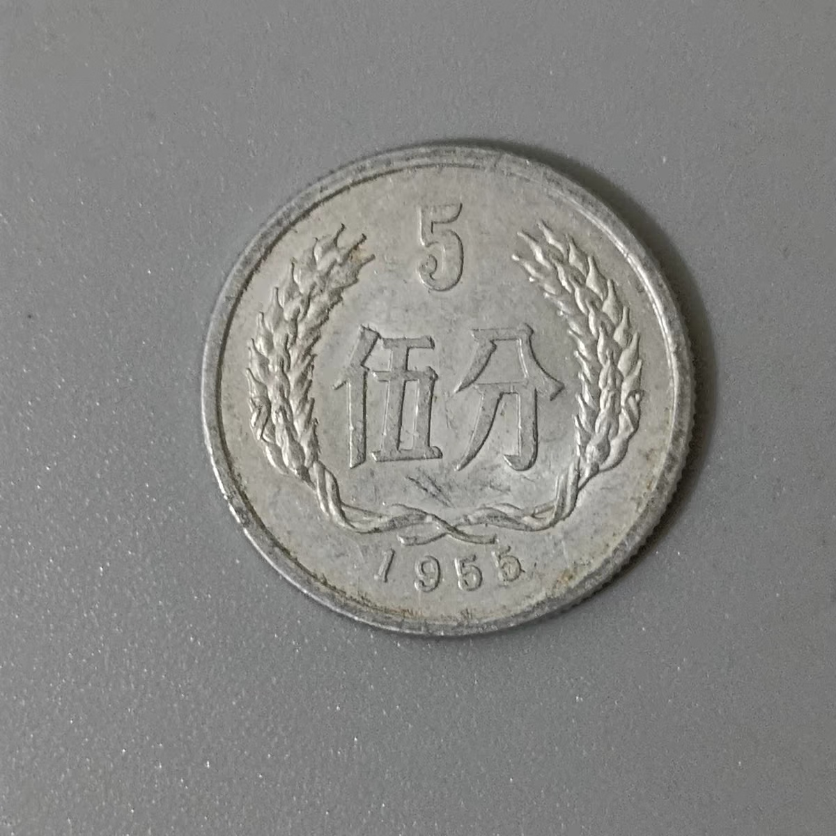 1955年5分硬币 硬分币 精挑好品 按图发货 编号222