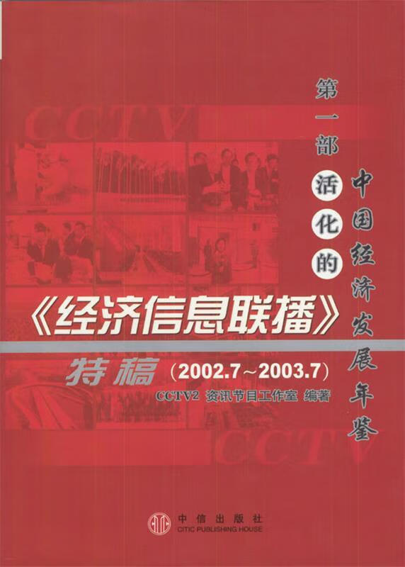 《经济信息联播》特稿 cctv2资讯节目工作室 编著【正版】