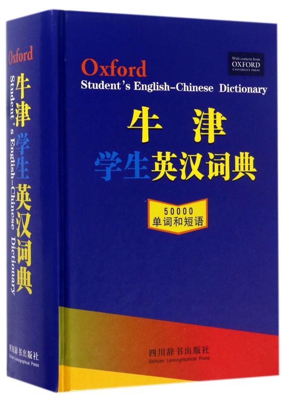 牛津学生英汉词典(精)