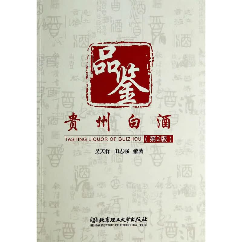 品鉴贵州白酒（第2版）