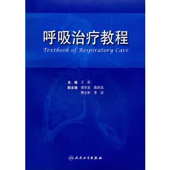 呼吸治疗教程 适合于呼吸治疗师以及呼吸科 急诊科 危重监护治疗病房的医护人员阅读 王辰 人民卫生出版社9787117131308
