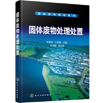 固体废物处理处置(钟真宜) 钟真宜,兰永