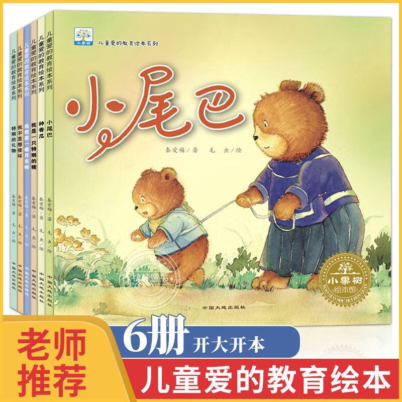 小尾巴爱的教育绘本儿童阅读幼儿园宝宝早教启蒙睡前故事书籍正 爱的