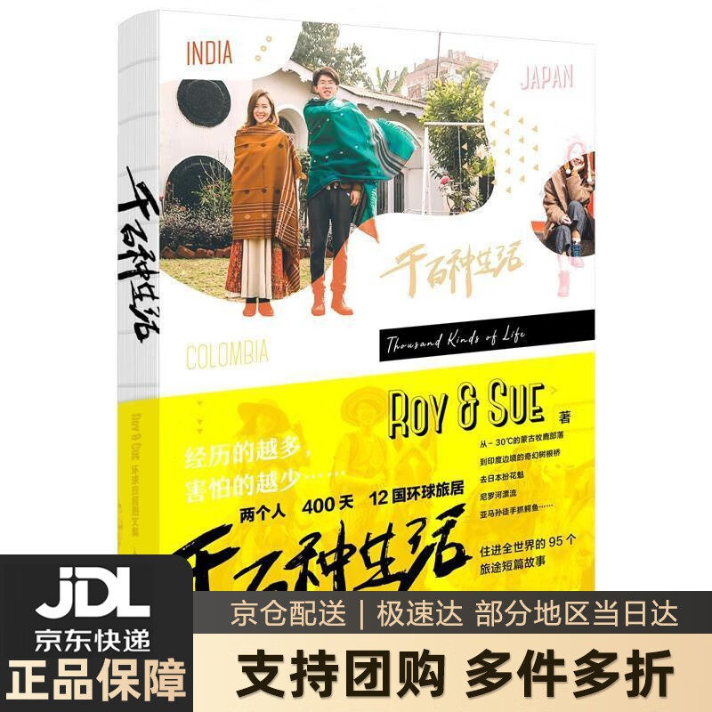 【新华书店 送货上门】千百种生活 Roy&Sue环球旅居图文集 Roy&Sue 人民邮电出版社 正版图书