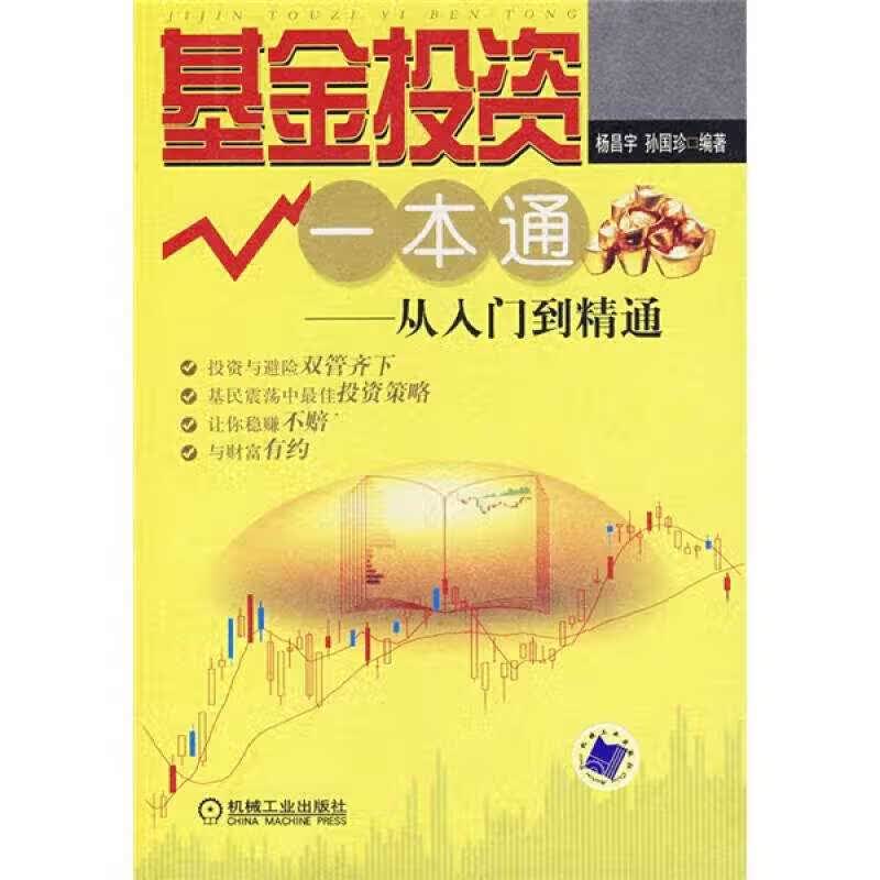 【正版书】基金投资一本通9787111224013
