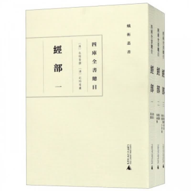 四库全书总目 经部 蛾术丛书 广西师范大学出版社 16开 全三册