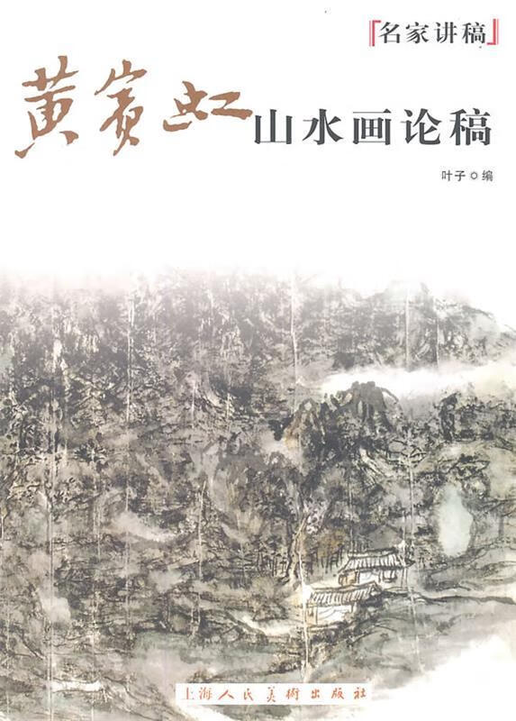 黄宾虹山水画论稿名家讲稿