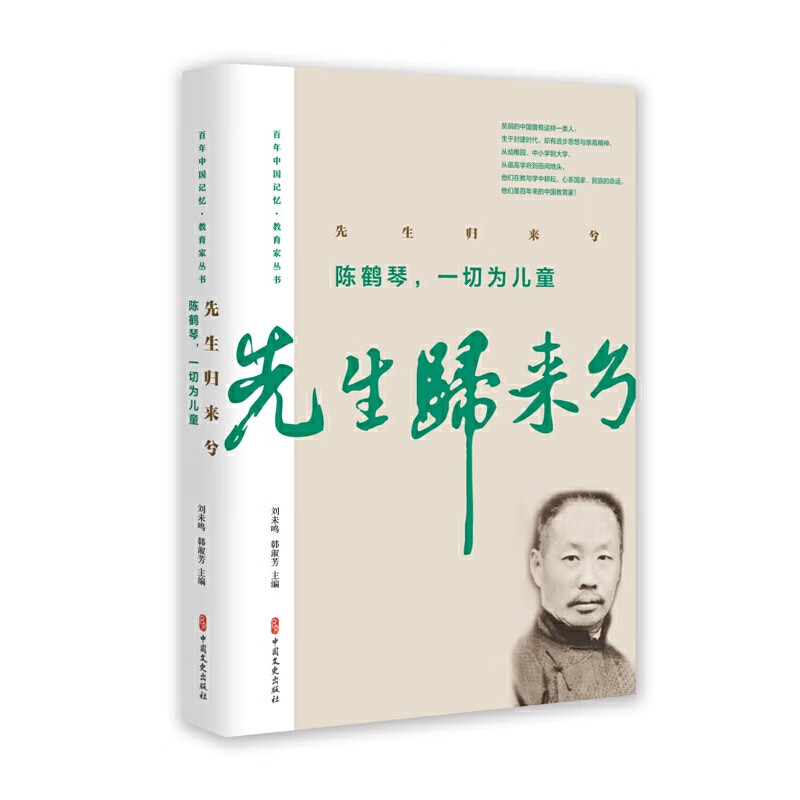 先生归来兮.陈鹤琴,一切为(百年中国记忆