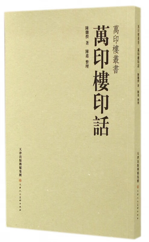 万印楼印话/万印楼丛书