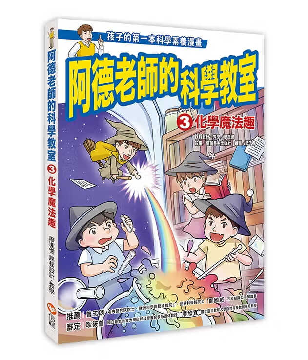 预售 廖进德阿德老师的科学教室3化学魔法趣信谊基金出版社