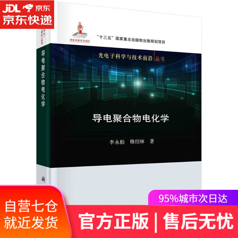 【新华书店】导电聚合物电化学 李永舫,穆绍林 科学出版社