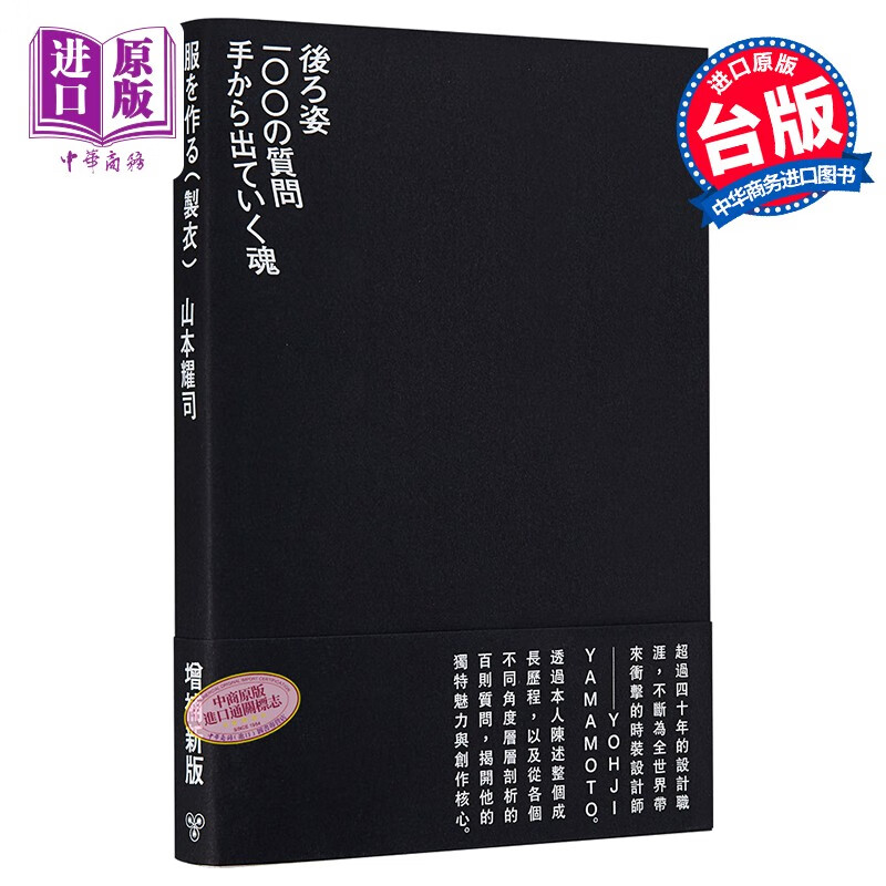 制衣 增补新版 服を作る - モードを超えて 增补新版 港台原版 山本耀司 宫智泉 脸谱
