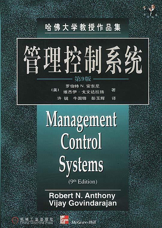 管理控制系统【好书,下单速发】