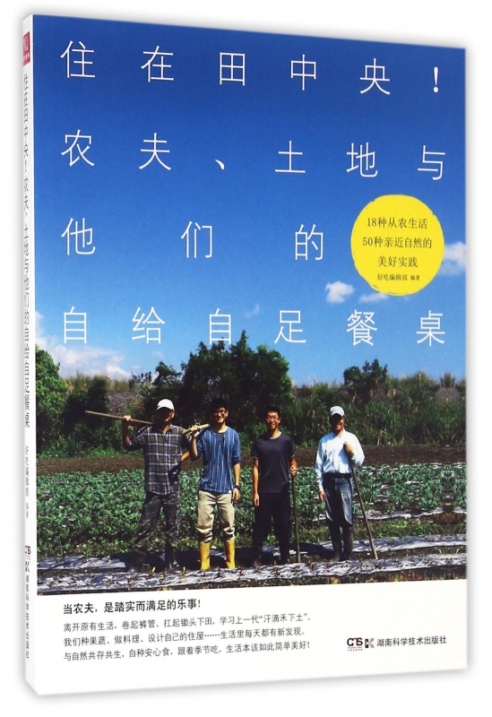 住在田中央农夫土地与他们的自给自足餐桌