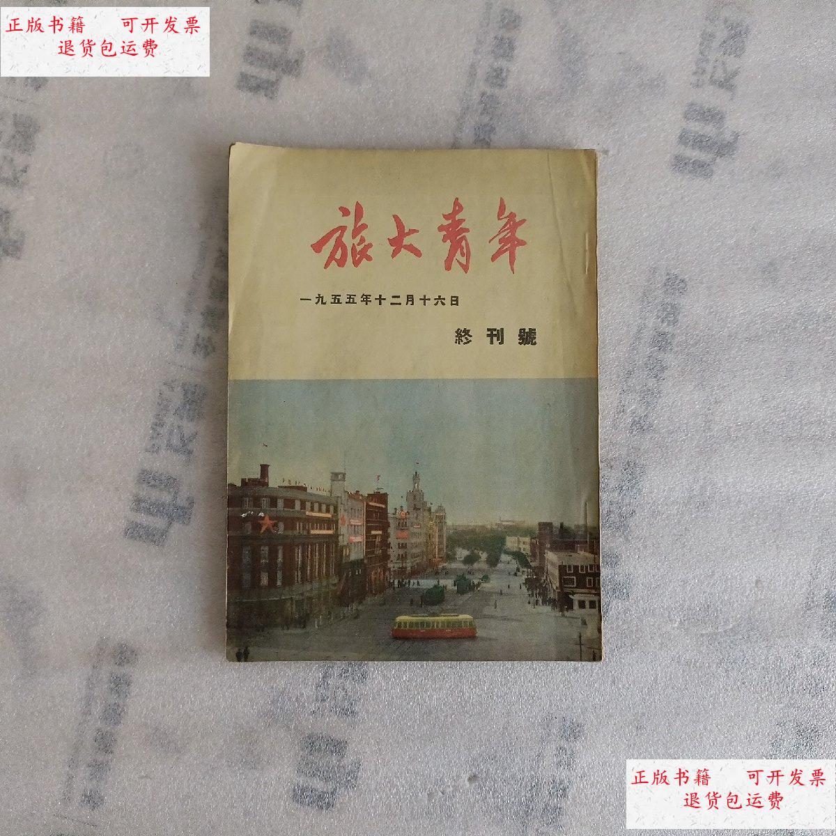【二手9成新】旅大青年 终刊号 1955年12月16日 /旅大青年编辑部 旅大