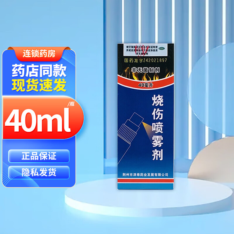 津奉 烧伤喷雾剂 40ml*1瓶/盒 消肿止痛 用于皮肤烫伤 1盒