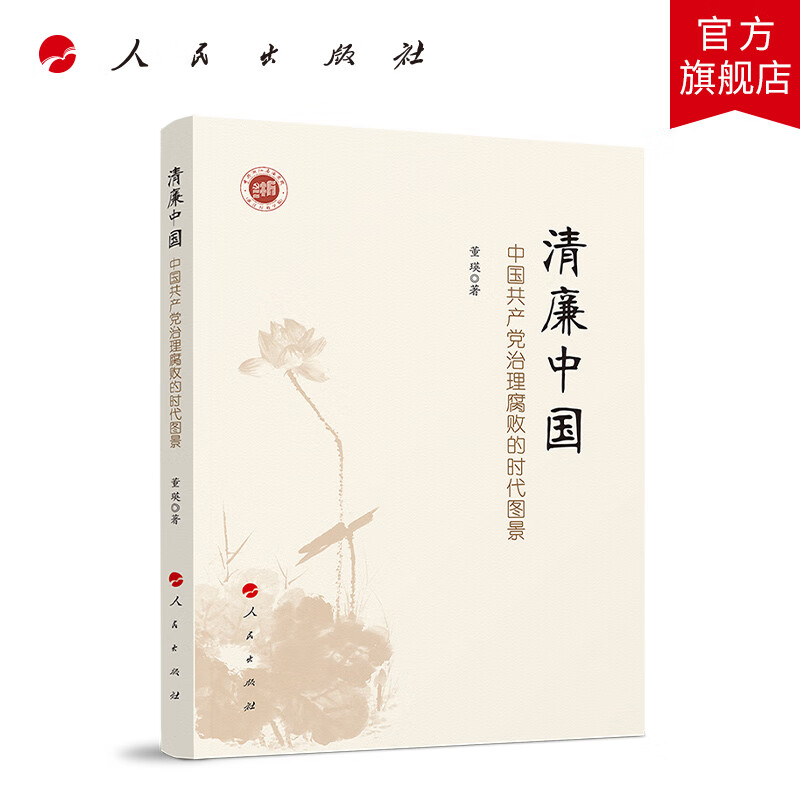 清廉中国——中国共产党治理腐败的时代图景 人民出版社