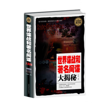 世界谍战和间谍大揭秘(提升版)
