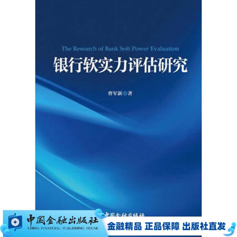 银行软实力评估研究【中国金融出版社直属书店】