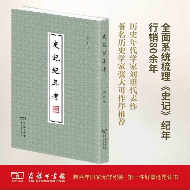 史记纪年考