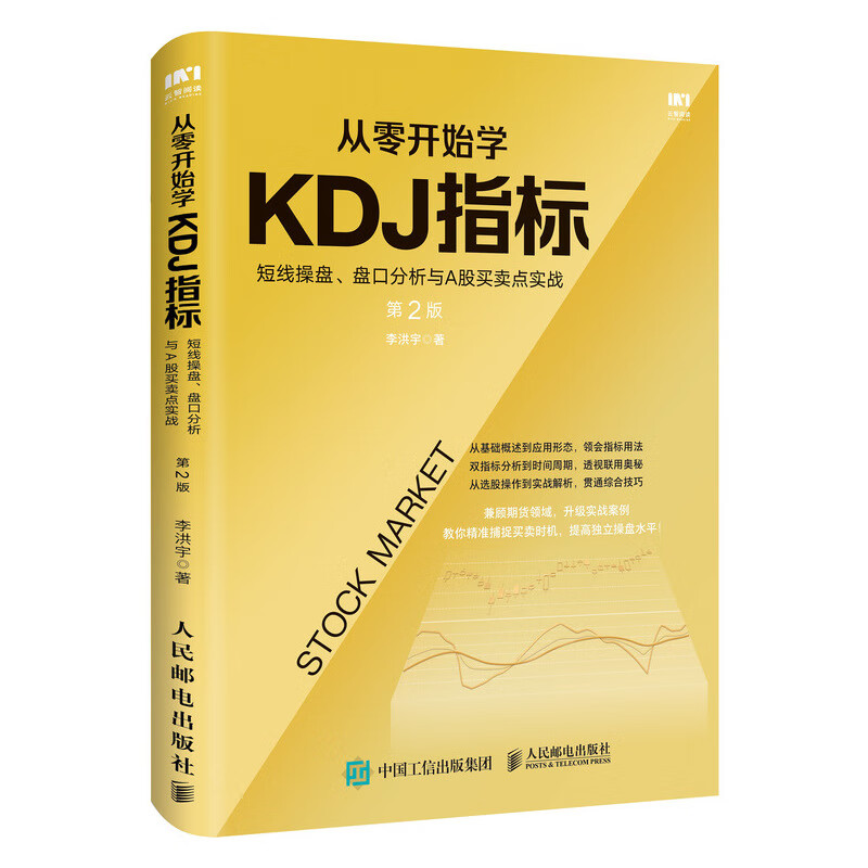 从零开始学KDJ指标(短线操盘盘口分析与A股买卖点实战第2版)