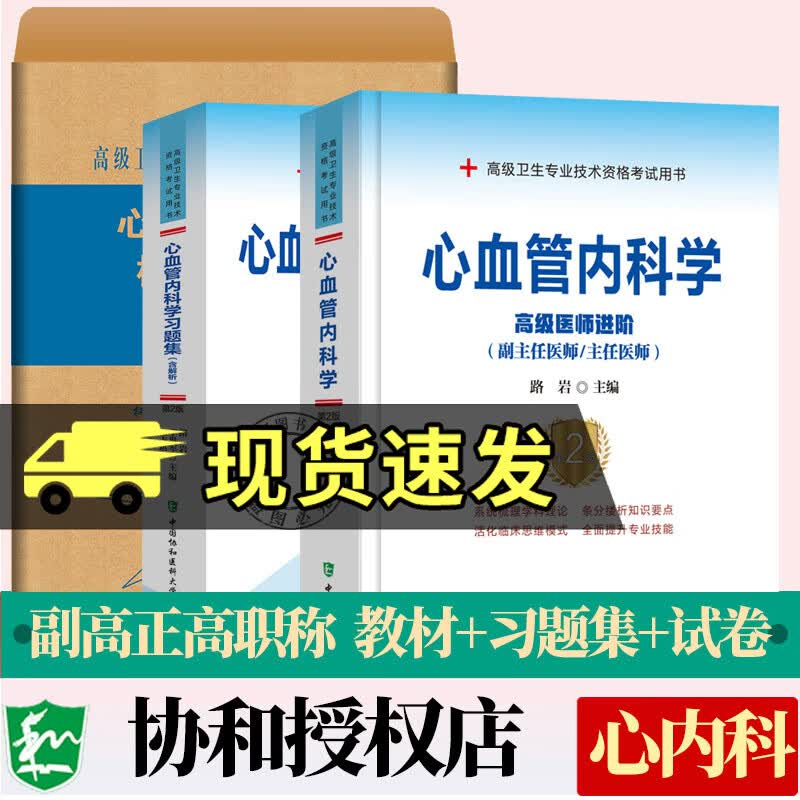 2022年协和心血管内科学教程副高职称考试教材习题集模拟题心内科主任医师正高副主任职称卫生技术资
