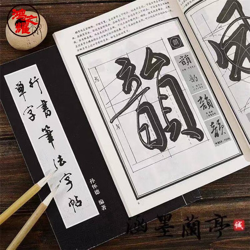 书法毛笔字帖初学书法练习何大齐怎样写行书书法入门碑帖书法 行书单字书法字帖 58页