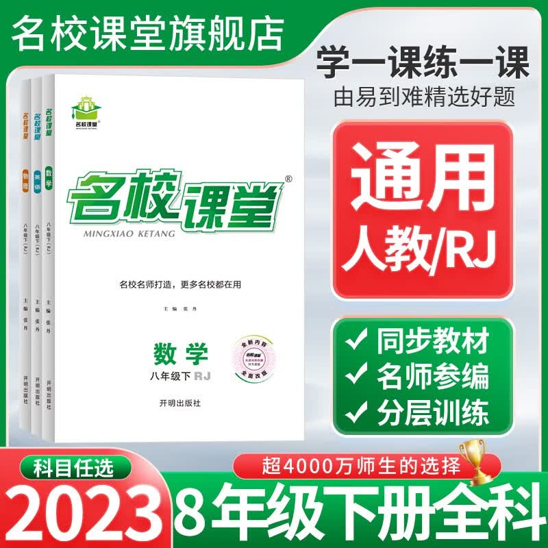 2023春【全国版】名校课堂七八九年级下册语文数学英语物理化学同步练习册初中随堂基础训练检测巩固提升学习辅导资料书籍 八年级下册 【英语】人教版RJ