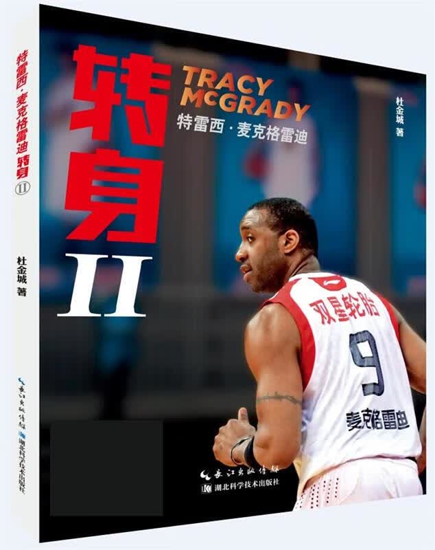 特雷西麦克格雷迪:转身【正版书籍】