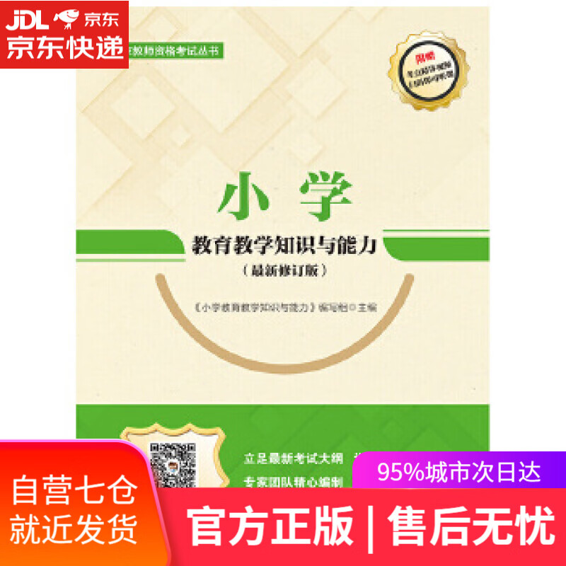 【新华书店】小学教育教学知识与能力(国家教师资格考试丛书0 《小学教育教学知识与能力》 编写组 中国人民大学出版