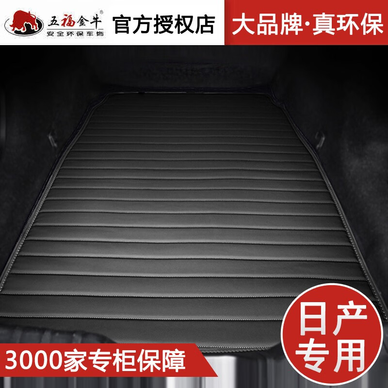 五福金牛 日產(chǎn)尾箱墊 汽車后備箱墊 專車定制于 黑色 日產(chǎn)途達后備箱墊