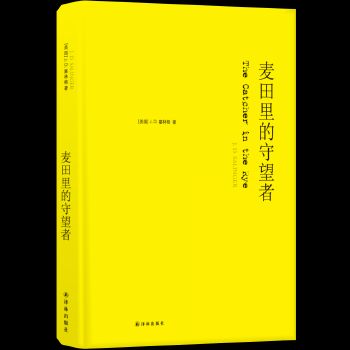 麦田里的守望者纪念版