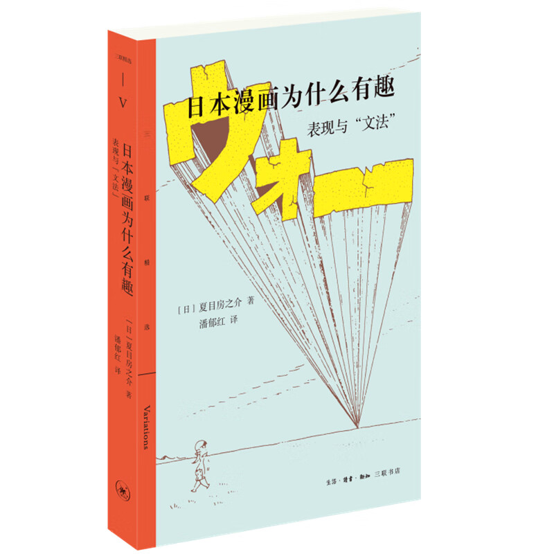 漫画为什么有趣——表现与“文法”