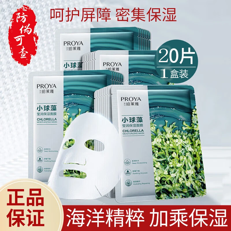 珀莱雅面膜小球藻面膜补水海藻面膜补水面膜女男 小球藻面膜（一盒共20片）