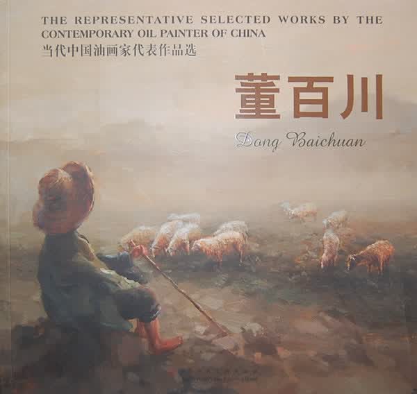 当代中国油画家代表作品选