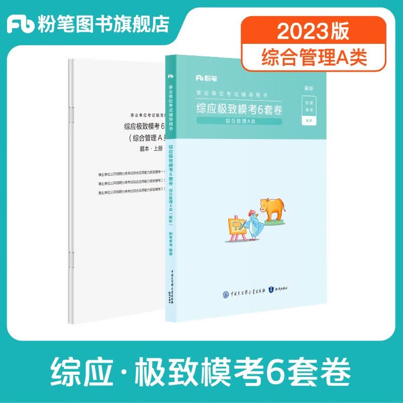 粉笔事业编a类2023职业能力倾向测验和综合应用能力教材真题事业编事业单位考试用书2023安徽云南甘肃湖北广西湖南陕西 综应】模考1科