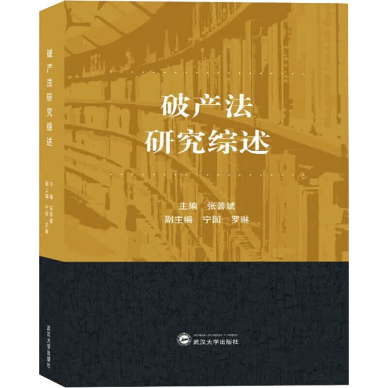 【正版书】破产法研究综述
