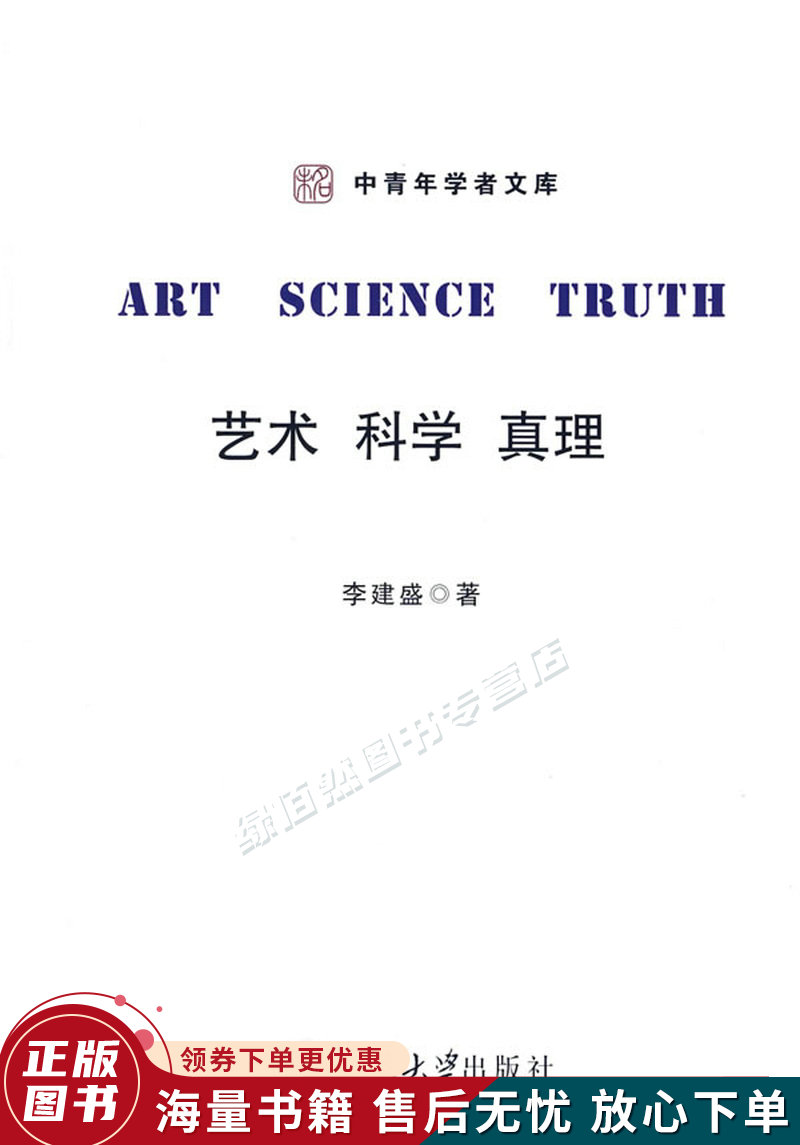 艺术,科学,真理