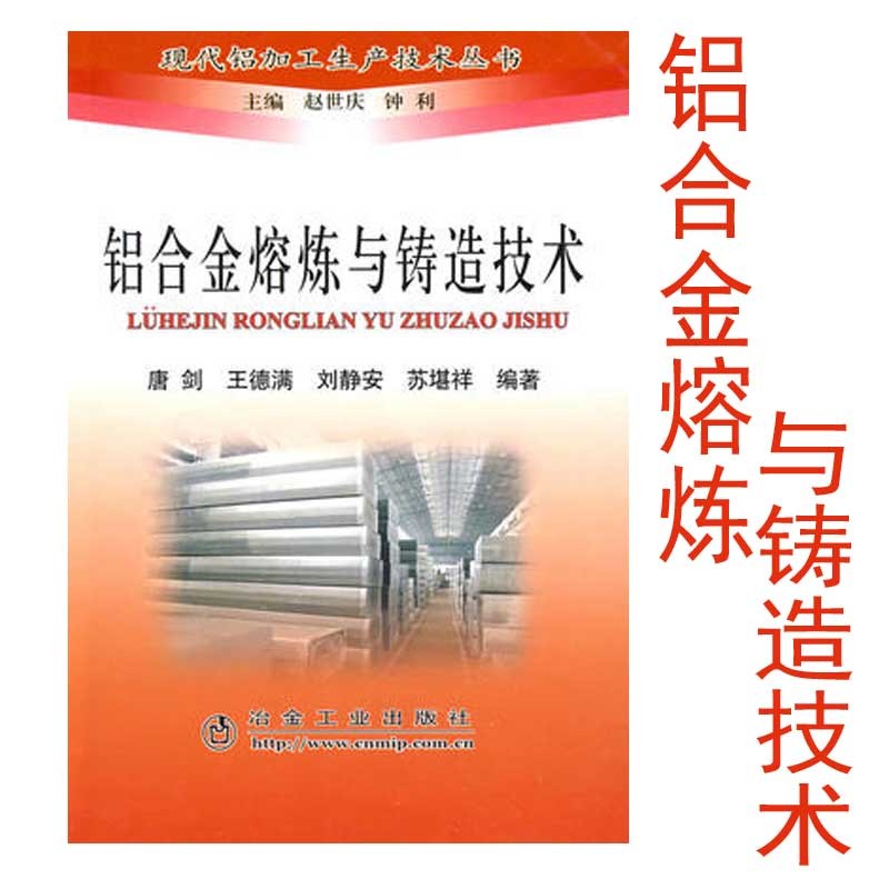 铝合金熔炼与铸造技术 9787502448363 冶金工业出版社 2020年重印改定价为55元
