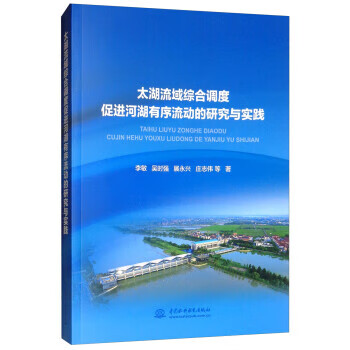 太湖流域综合调度促进河湖有序流动的研究与
