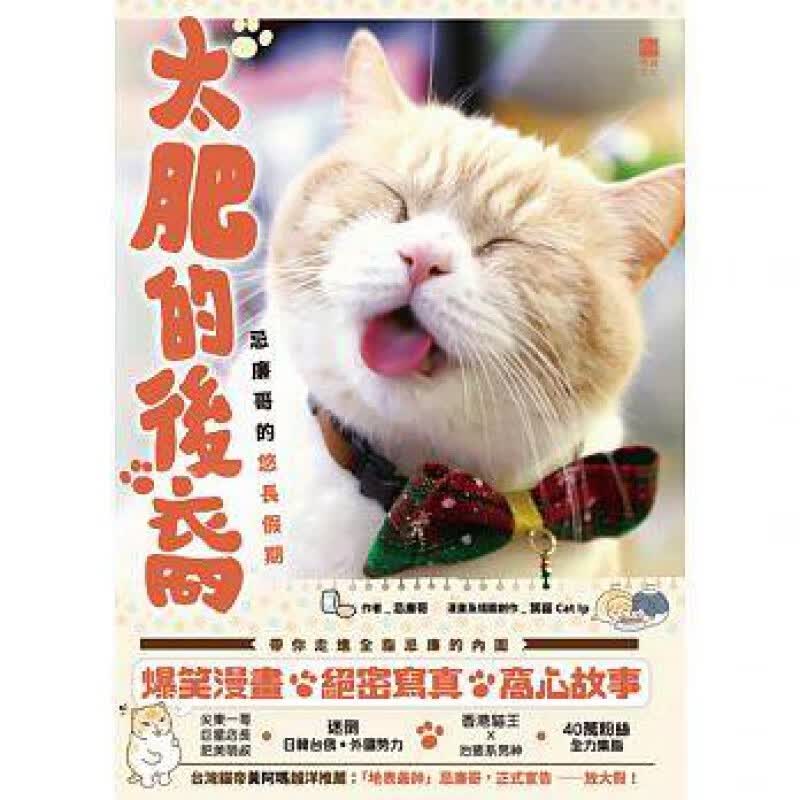 现货正版 太肥的後裔：忌廉哥的悠長假期 17[青森文化]进口原版