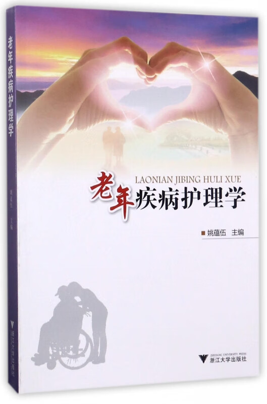 老年疾病护理学