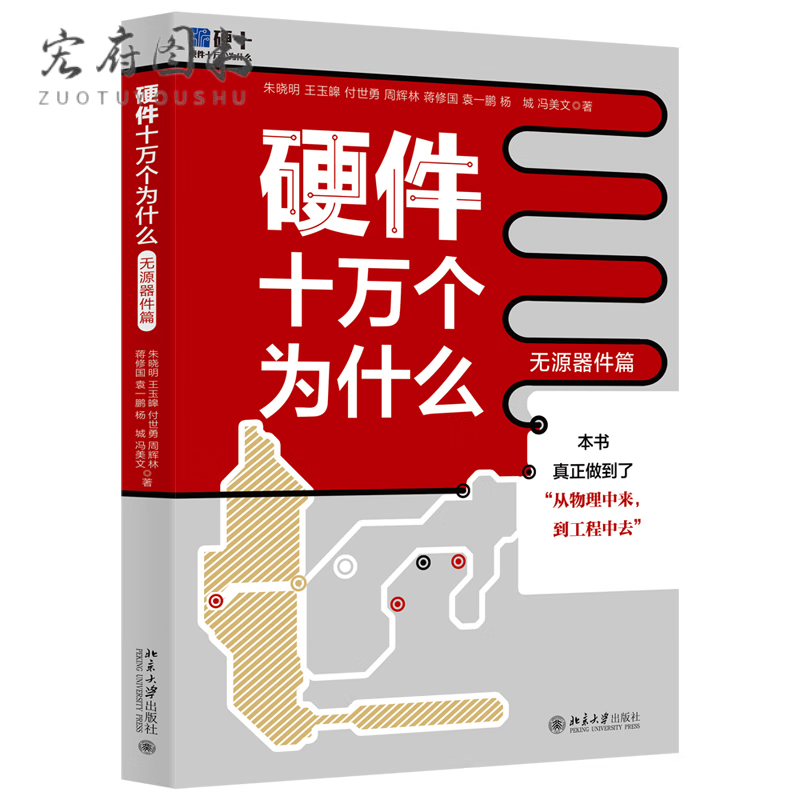 正版书籍硬件十万个为什么（无源器件篇） 源器件篇）