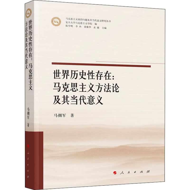世界历史性存在:马克思主义方法论及其当代意义 图书