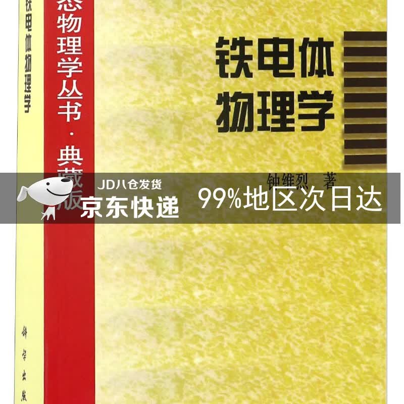 凝聚态物理学丛书·典藏版：铁电体物理学