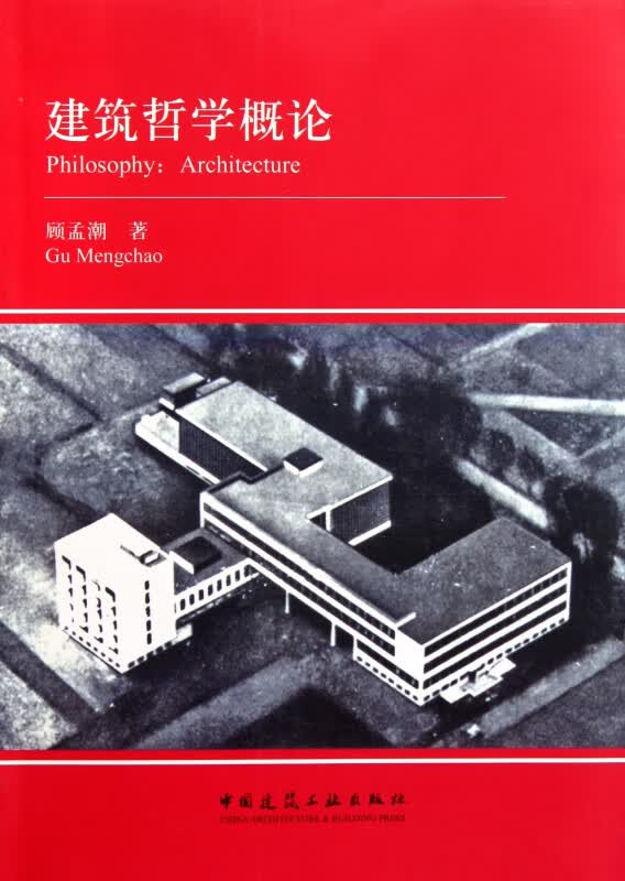建筑哲学概论