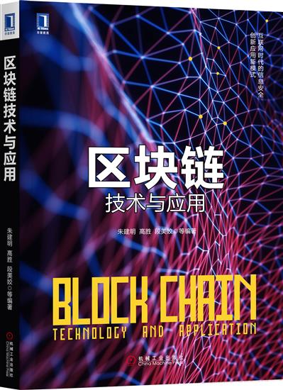 正版 区块链技术与应用朱建明|6960543