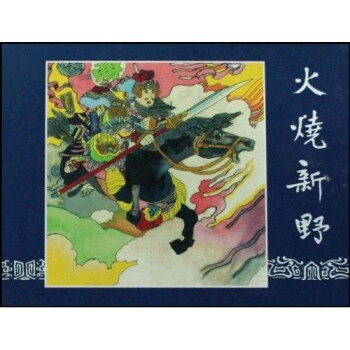 火烧新野 王星北等 著【正版书】