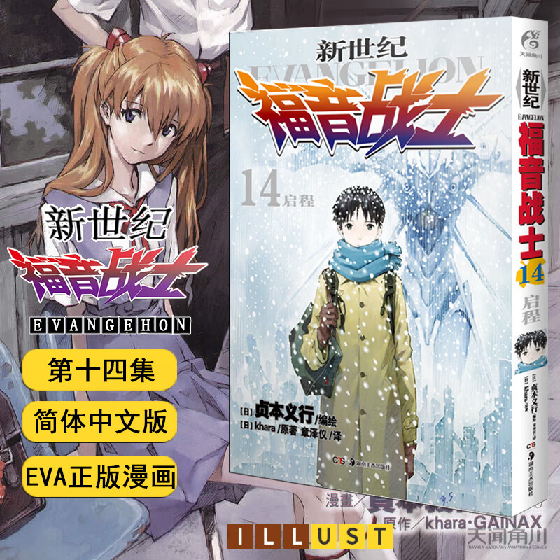 EVA新世纪福音战士漫画 全套套装1-14册 EVA正版已完结 日本经典科幻冒险卡通动漫 贞本义行绘魔都绫波丽明日 【漫画版】第14册.启程（91-95章）